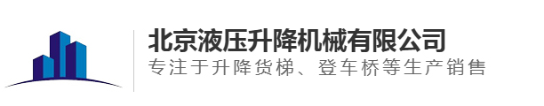 济南液压升降机械有限公司